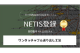 “高所作業車が使えない”現場の工期を最大67%短縮！吊り足場「ワンタッチャブル送り出し工法」が国土交通省NETISに登録