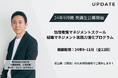 UPDATE訪問看護マネジメントスクール 一期生募集開始