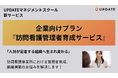 訪問看護管理者育成のお悩みを解決!UPDATEマネジメントスクールにて企業向け管理職育成サービスを開始。