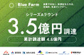 Blue Farm、シリーズAラウンドで3.5億円を調達、累計資金調達額4.6億円に到達