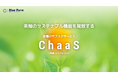 茶畑を持つことで、未来を変える。『環境価値創出型サブスクサービスChaaS』を提供開始