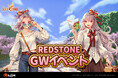 今年のGWは『RED STONE』で決まり！最新アップデートとイベントで、かつてない楽しさを体験しよう！