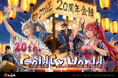猛暑を冷やす総7週間の爆速レベルアップラリー!MMORPG 『RED STONE』の20周年「GoldEx World」、いよいよ開幕!