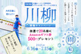 【投稿キャンペーン】テーマは“雨と私”。川柳 投稿キャンペーン開始のお知らせ