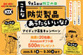 9月1日は「防災の日」。“こんな防災製品あったらいいな!” アイディア募集キャンペーン開催のお知らせ
