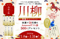 新春 “今年の私”。川柳 投稿キャンペーン開催のお知らせ