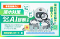 AIが建物の弱点を瞬時に見抜く！たった5問、最短1分で浸水リスクを判定する「浸水対策カンタンAI診断（β版）」をリリース