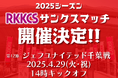 スポーツ振興で人も、まちも、しあわせに 4月29日(火・祝)のロアッソ熊本ホームゲームで『RKKCSサンクスマッチ』開催決定!