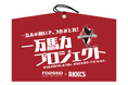 【RKKCS×ロアッソ熊本コラボイベント　第一弾】サポーター1万人と共に想いを届ける『一万馬力プロジェクト』を開催！