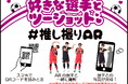 【RKKCS×ロアッソ熊本コラボイベント　第二弾】ARで好きな選手とツーショットが撮れる『#推し撮りAR』を開催！