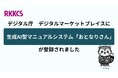 デジタル庁の「デジタルマーケットプレイス（DMP）」にRKKCSの「生成AI型マニュアルシステム おとなりさん」を登録