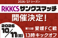 10月11日(日)ロアッソ熊本ホームゲームで『RKKCSサンクスマッチ』開催決定！