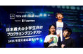 次世代IT人材の育成を支援するRKKCSが応募総数1万件以上、日本No.1小学生プログラマーを決める「Tech Kids Grand Prix 2026」に3年連続で協賛