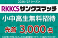 10/11開催『RKKCSサンクスマッチ』小中高生3,000名様観戦無料ご招待、申込フォームを本日より公開！