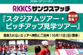 RKKCS presents『スタジアムツアー・ピッチアップ見学ツアー』参加者募集！