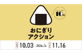 【10月3日(木)スタート】SNS参加型の社会貢献「おにぎりアクション」に協賛