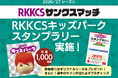 10/11開催『RKKCSキッズパーク』内スタンプラリー実施決定！