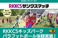 10/11 RKKCSキッズパークにて、熊本県サッカー協会全面協力のもとパラフットボール体験を実施します