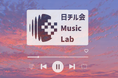 夕陽×音楽の共創プロジェクト「日チル会Music Lab」始動。楽曲公開＆クリエイター・企業パートナー募集を開始。