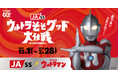 鹿児島県JA-SS×ウルトラマン『JA-SSウルトラそそグッド大作戦』始動。ウルトラパワーで鹿児島に元気をそそぐ！