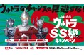 鹿児島県JA-SS×ウルトラマンシリーズ『ウルトラSS級キャンペーン』始動！ウルトラなチャンスを見逃すな！