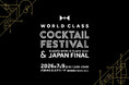 ７月９日、六本木ヒルズアリーナで国内外のトップバーテンダーのカクテルを楽しめる 「WORLD CLASS COCKTAIL FESTIVAL」開催