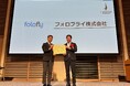 フォロフライ、関西発有望スタートアップ支援プログラム「J-Startup KANSAI 2025」に選出