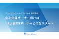 悩める社長の会社経営・個人の資産形成をまとめてサポート。伴走型サービス「法人顧問FP」のサービス提供を開始します。