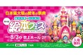 【8月3日(土)】日本最大級の祭典、第4回絵本フェスで「AIえほん教室」がAI絵本を初出展！