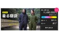 【Makuake応援購入総額1,149万円】寝具メーカーが作った本格ダウン入り「着る寝袋」の一般販売を開始しました。