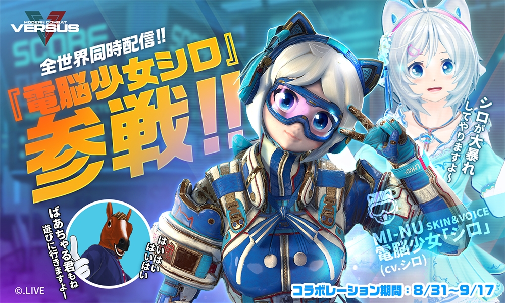 ガンシューティングゲーム モダンコンバット Versus 初コラボ決定 人気vtuber 電脳少女シロ がゲーム内に初登場 株式会社カヤックのプレスリリース