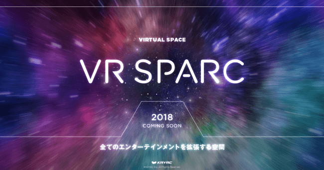 映像や音楽等を含めたエンターテインメントを3D空間上で表現することを可能にする「VR SPARC」。
