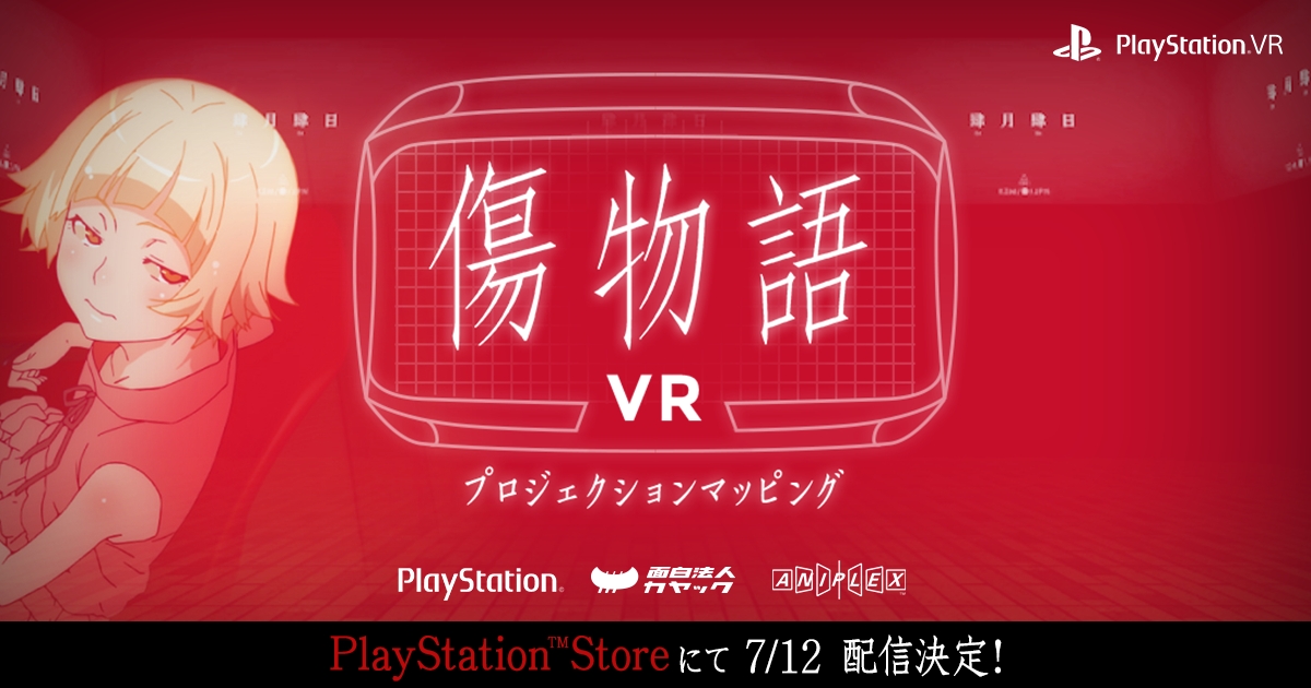 カヤック Playstation Vr向けコンテンツ 傷物語vr を Playstation Storeにて7月12日 水 より無料配信決定 株式会社カヤックのプレスリリース