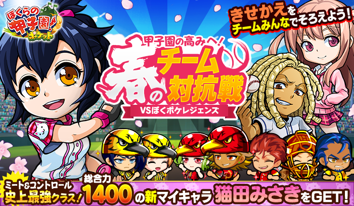 カヤック ぼくらの甲子園 ポケット で大人気イベント 甲子園の高みへ 春のチーム対抗戦vsぼくポケレジェンズ 開催 株式会社カヤックのプレスリリース