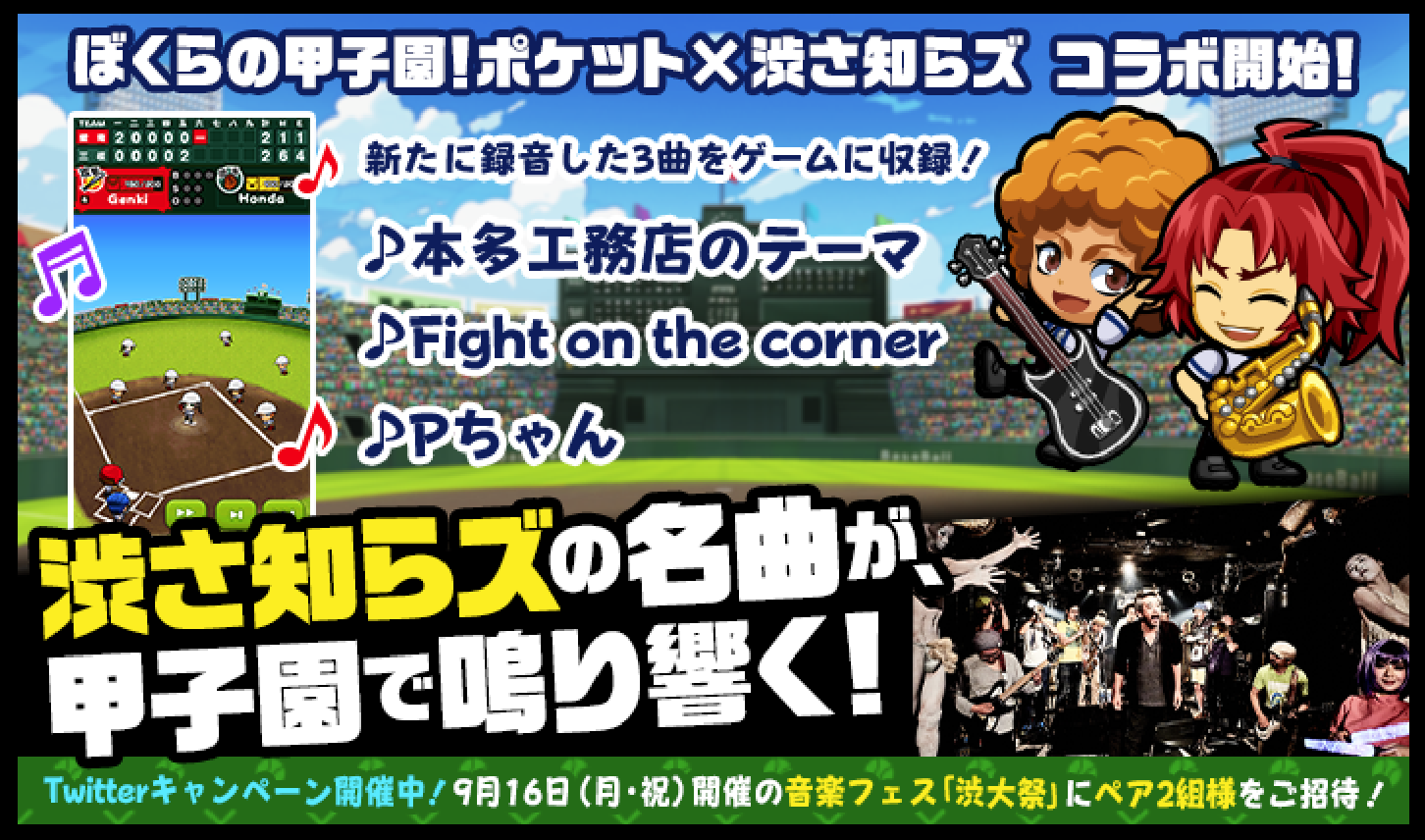 カヤック ぼくらの甲子園 ポケット が 渋さ知らズ とコラボ 本多工務店のテーマ などの人気曲が甲子園で鳴り響く 株式会社カヤックのプレスリリース