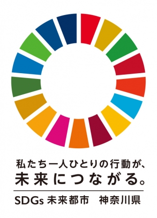 都道府県の中で唯一、SDGs未来都市および自治体SDGsモデル事業に選定されている神奈川県