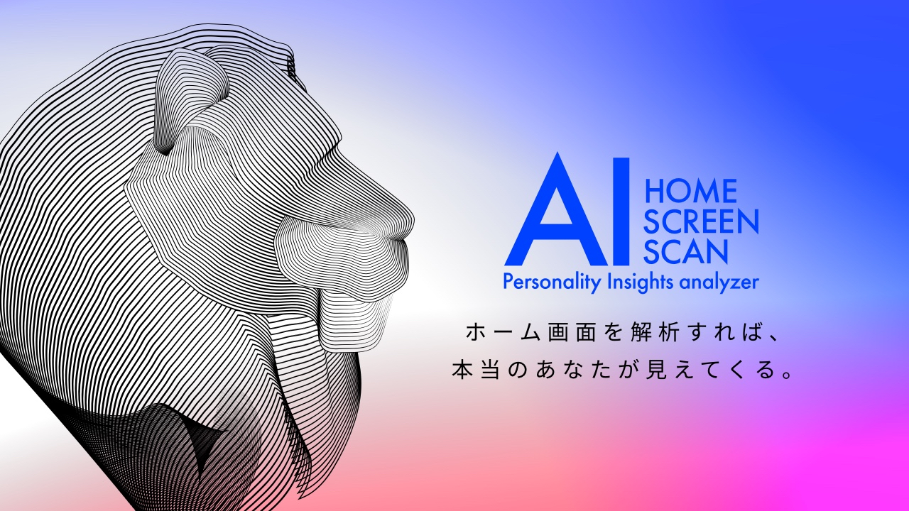 スマホのホーム画面を解析して、性格や趣味嗜好を推測できるAIエンジン「AISS」を開発