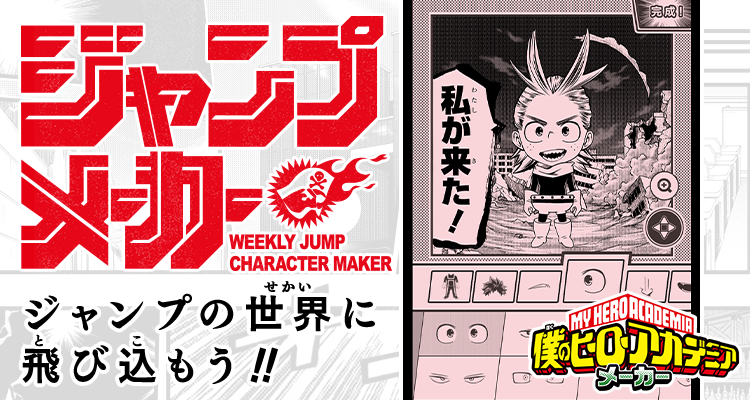 ジャンプ風のオリジナルキャラ がつくれるwebサービス ジャンプメーカー 本日より公開 第一弾は 僕のヒーローアカデミア 株式会社カヤックのプレスリリース