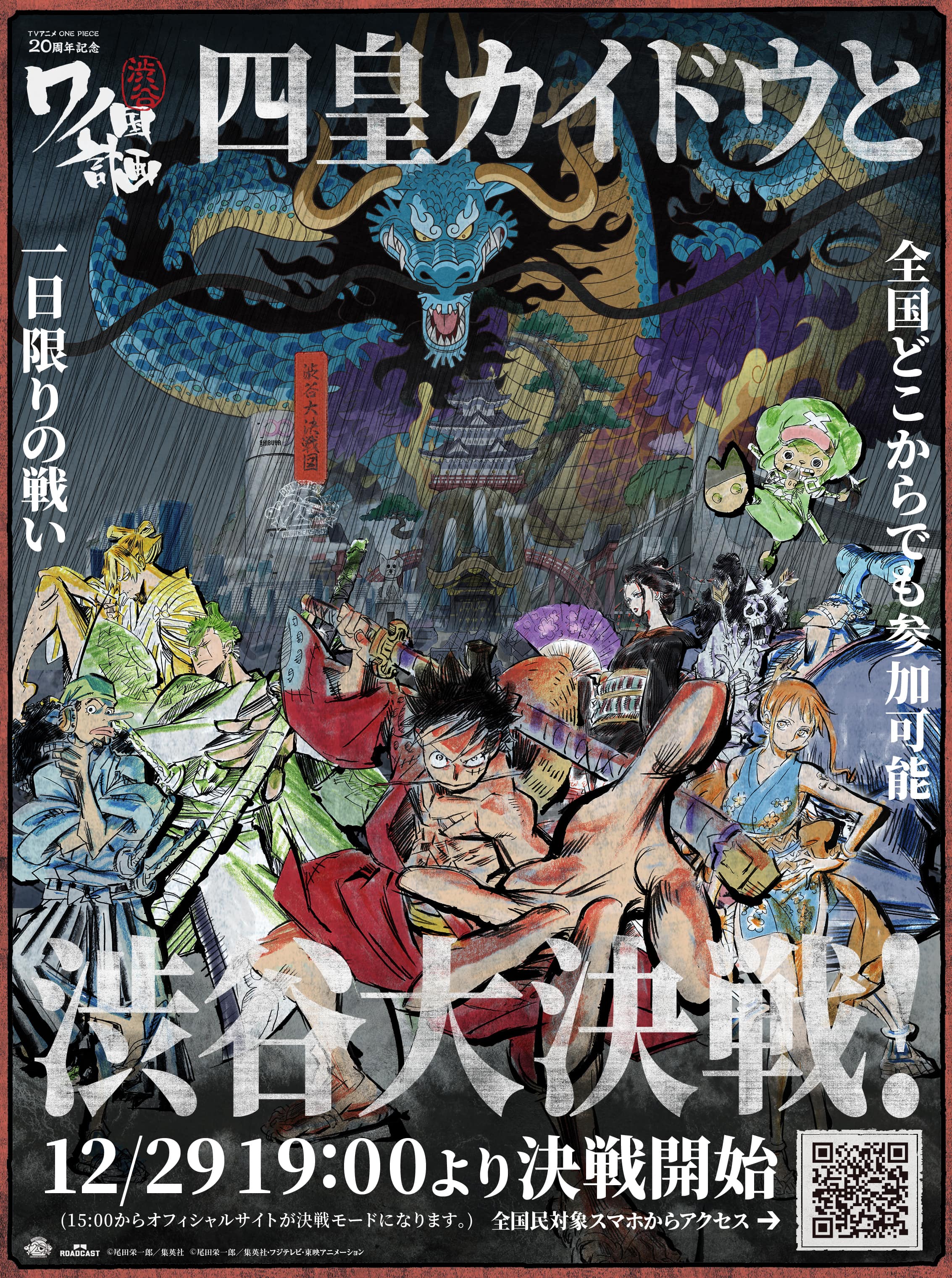 渋谷の街をまるごとワンピースの舞台にした 新感覚エンタテイメント アニメ ワンピース 20周年記念 渋谷 ワノ国 計画12月29日に全国民と四皇カイドウ との大決戦開催 株式会社カヤックのプレスリリース