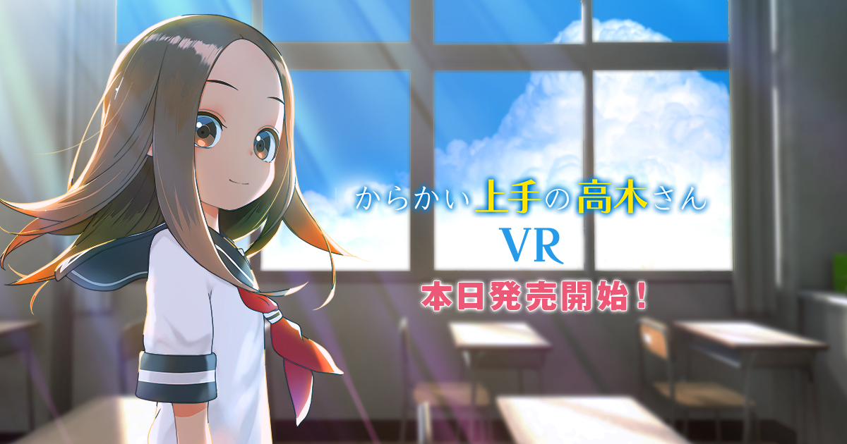 リモートワーク 自宅待機中でも自宅で楽しめるvrアニメ からかい上手の高木さんvr 1学期 がoculusストア Steamストアにて本日より1 490円で発売開始 株式会社カヤックのプレスリリース