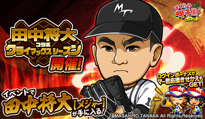 カヤック ぼくらの甲子園 ポケット で 田中将大コラボキャンペーンクライマックスシーズン 開催 株式会社カヤックのプレスリリース カヤック ぼくらの甲子園 ポケット で 田中将大コラボキャンペーンクライマックスシーズン 開催 株式会社カヤックのプレスリリース