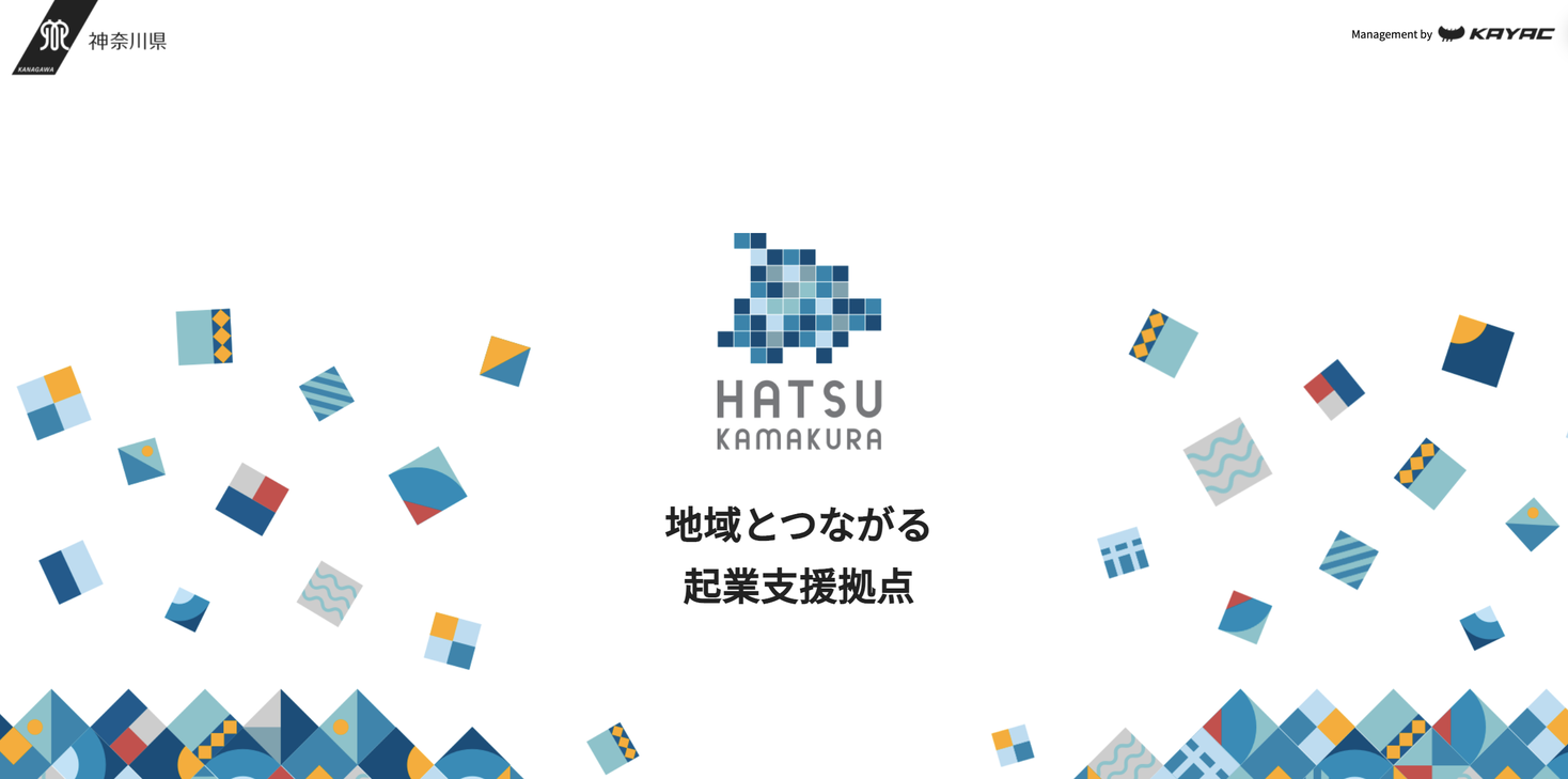 神奈川県の起業支援拠点 Hatsu鎌倉 から誕生した10名の起業家が登壇するイベントを3月27日 土 に開催 株式会社カヤックのプレスリリース