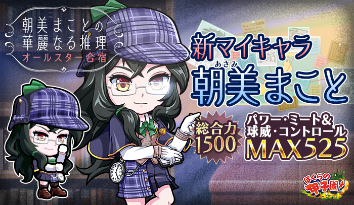 カヤック ぼくらの甲子園 ポケット でイベント 朝美まことの華麗なる推理 オールスター合宿 開催 新マイキャラ 朝美まこと が登場 株式会社カヤックのプレスリリース