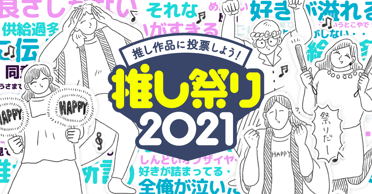 推し活を盛り上げる 推し祭り21 6月9日 水 開始 推し作品に投票して盛り上がろう 株式会社カヤックのプレスリリース