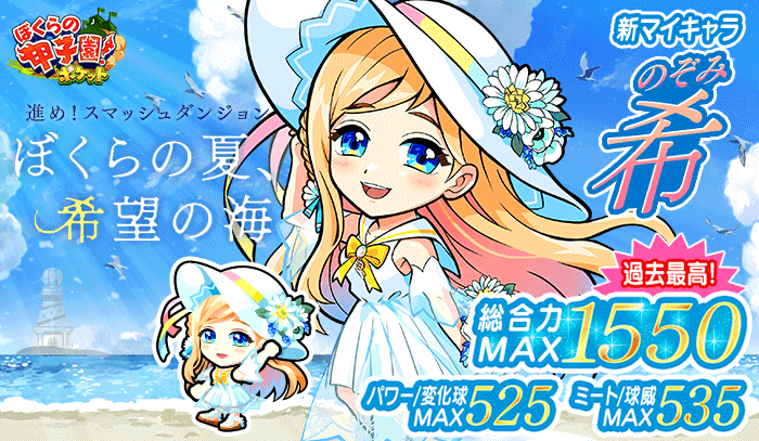 カヤック ぼくらの甲子園 ポケット でイベント 進め スマッシュダンジョン ぼく らの夏 希望の海 開催 新マイキャラ 希 が初登場 株式会社カヤックのプレスリリース