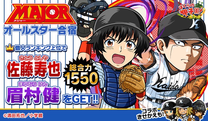 カヤック ぼくらの甲子園 ポケット で小学館の国民的野球漫画 Major とのコラボイベント Major オールスター合宿 開催 株式会社カヤックのプレスリリース