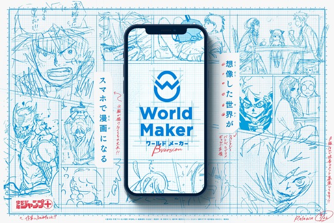 スマホで漫画がつくれる 少年ジャンプ 発の誰でも漫画家になれる新webサービス World Maker B版を9月8日から無料 提供開始 株式会社カヤックのプレスリリース