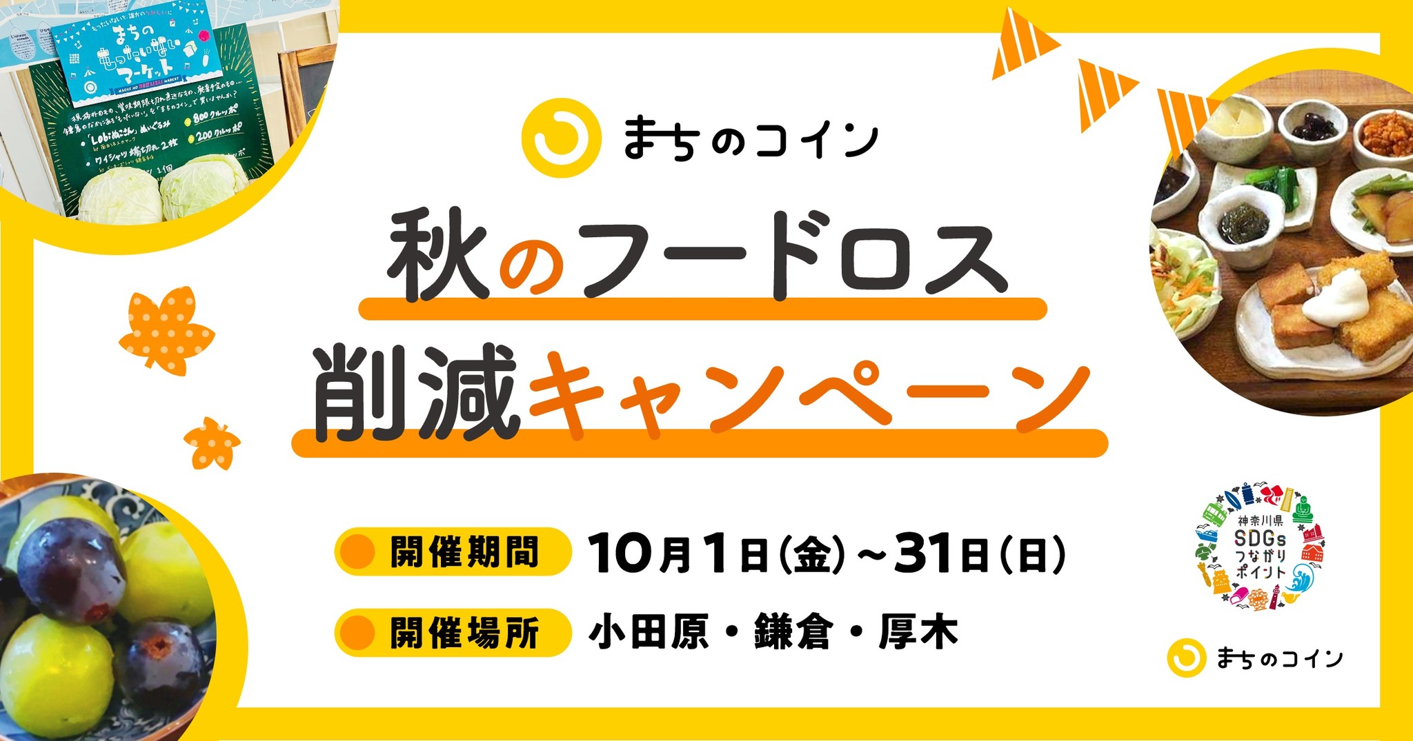 鎌倉など３市で、コミュニティ通貨「まちのコイン」を活用した「SDGsつながりポイント」で食品ロス削減推進