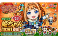 カヤック『ぼくらの甲子園！ポケット』で「ヌシ釣り～ホーリーナイト・パーティ！～」開催！新ぼくマネ「姫ちゃん【覚醒】」が登場！