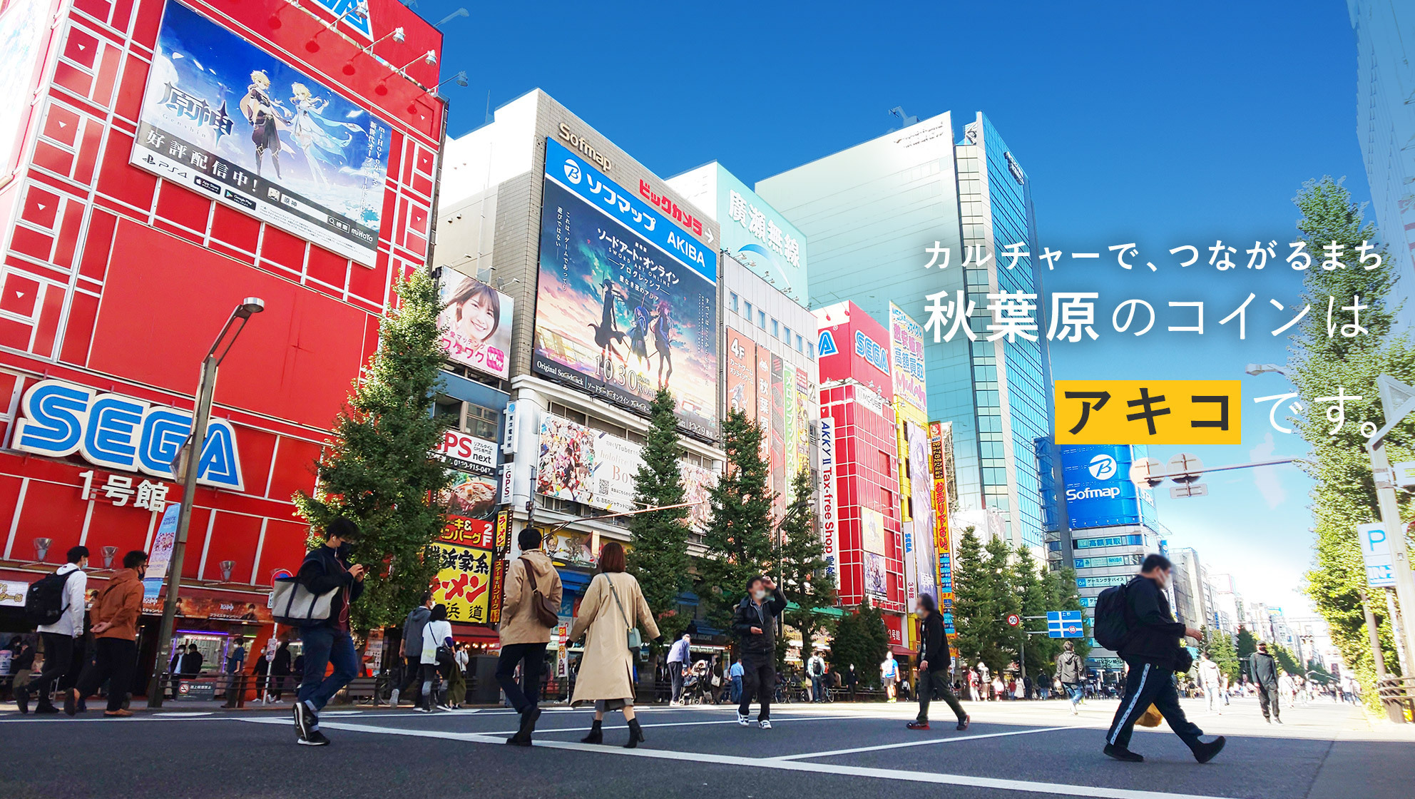 Genda Sega 秋葉原の持続可能な賑わい創出に コミュニティ通貨 まちのコイン を22年1月26日から導入 株式会社カヤックのプレスリリース